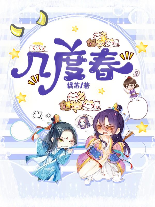 几度春