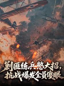 剿匪练兵憋大招，抗战爆发全员傻眼