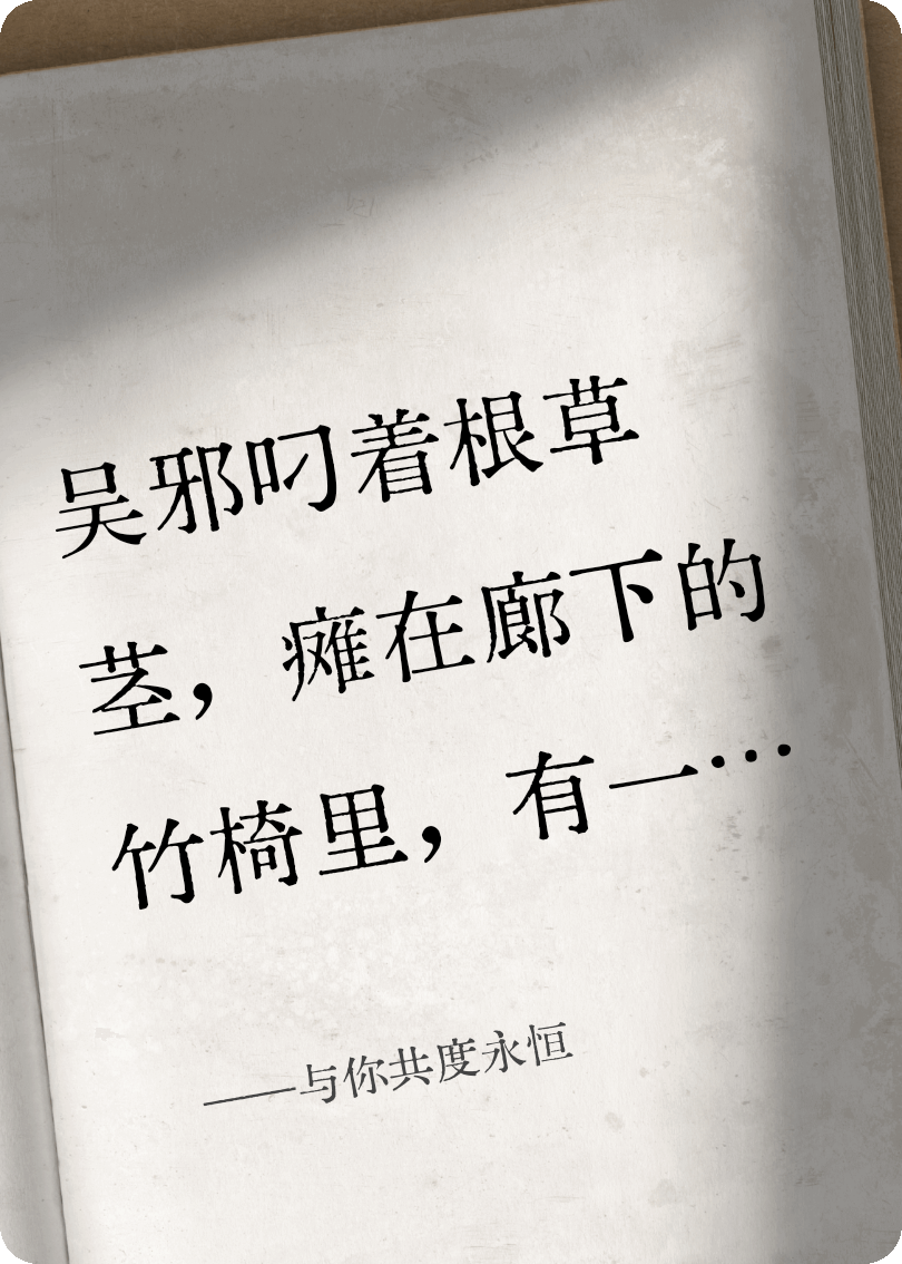与你共度永恒