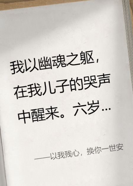 以我残心，换你一世安