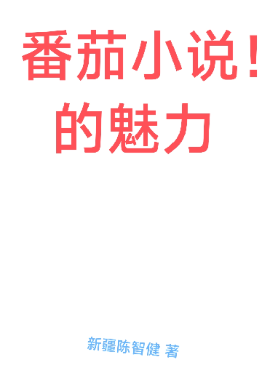 番茄小说的魅力