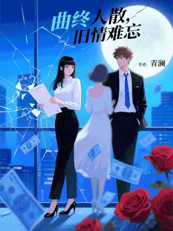 曲终人散，旧情难忘