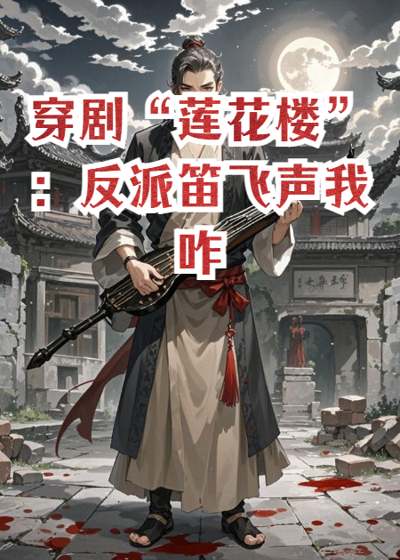 穿剧“莲花楼”：反派笛飞声我咋绑定“自毁系统”了
