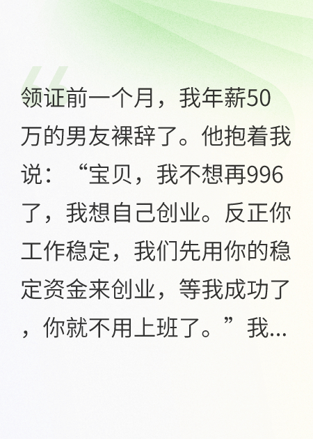 领证前，我年薪50万的男友裸辞了