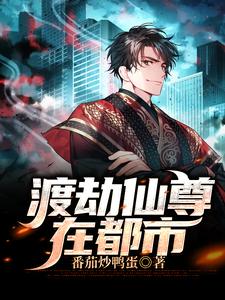 渡劫仙尊在都市