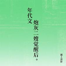 年代文炮灰二嫂觉醒后