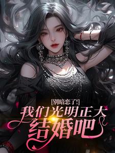 别暗恋了！我们光明正大结婚吧