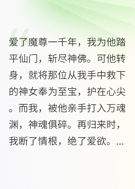 为他斩尽神佛，他却将我救下的神女护在心尖