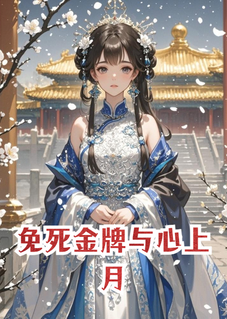 免死金牌与心上月