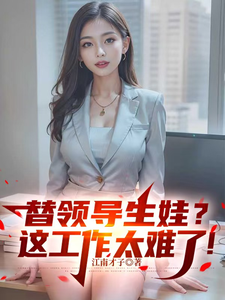 替领导生娃？这工作太难了！
