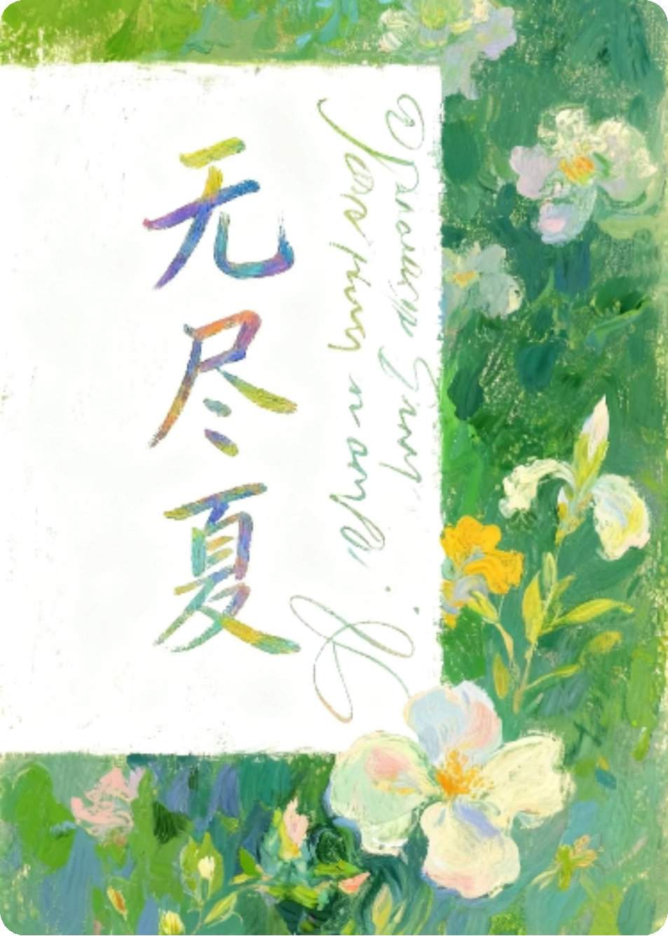 【唐多】无尽夏