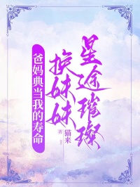 爸妈典当我的寿命，换妹妹星途璀璨