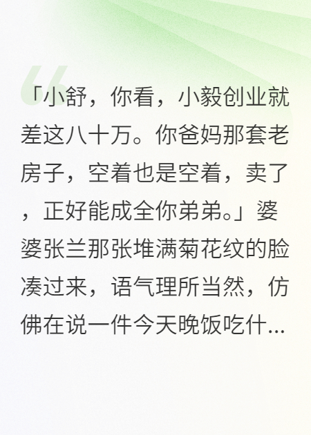 婆婆逼我卖房养小叔，我转手送邻居