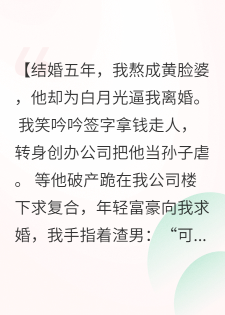 前夫跪求我复婚，我转身让他破产