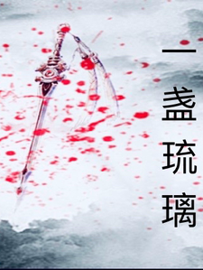 一盏琉璃
