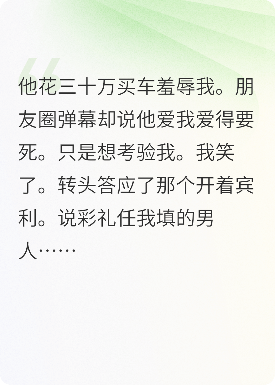 羞辱我，五年感情败给一辆车