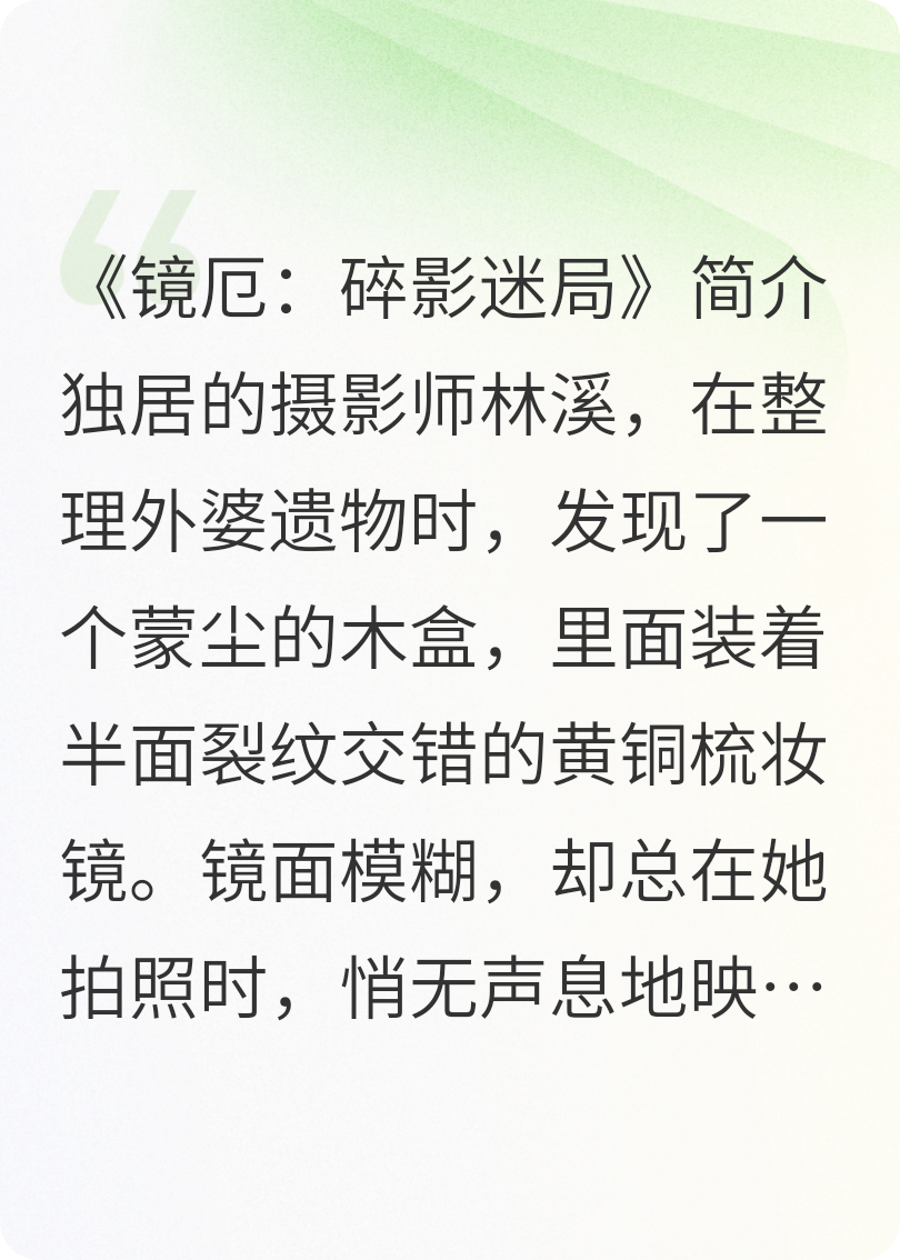 镜厄：碎影迷局