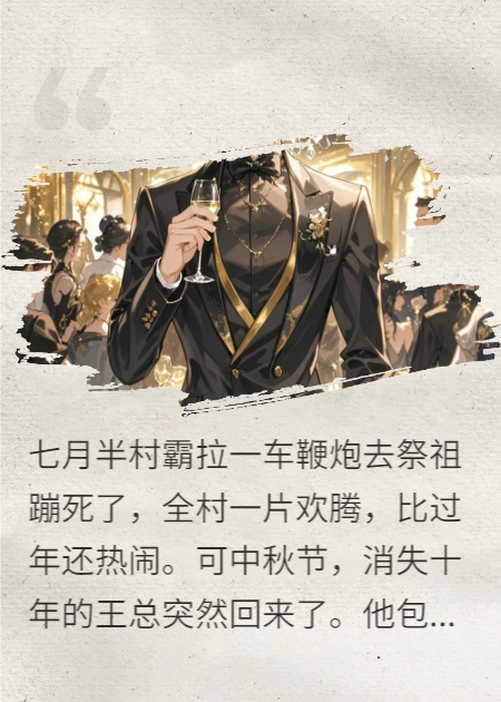 中秋夜：村霸蹦死葬礼，王总复仇宴请乡亲们