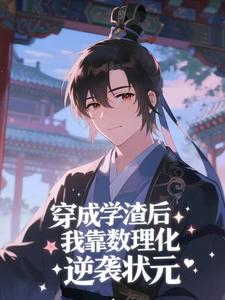 穿成学渣后，我靠数理化逆袭状元