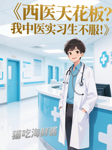 西医天花板？我中医实习生不服！