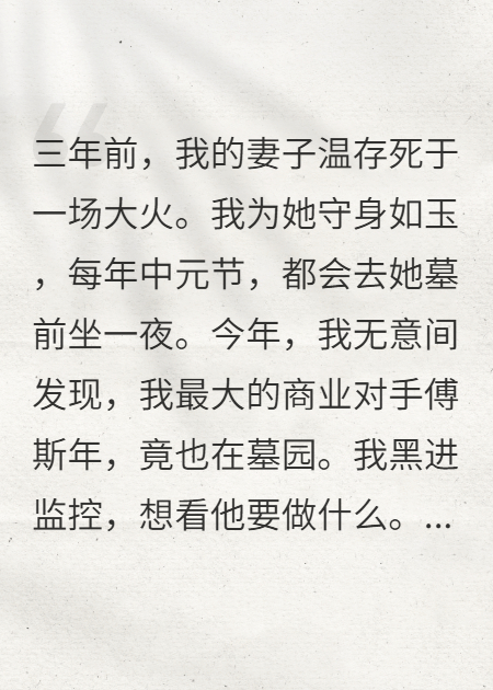 祭奠亡妻时，她正和死对头接吻