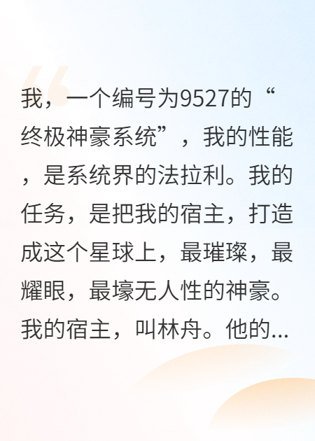 我，神豪系统，求宿主做个人