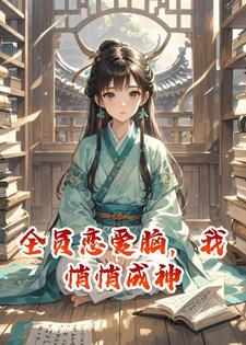 全员恋爱脑，我悄悄成神