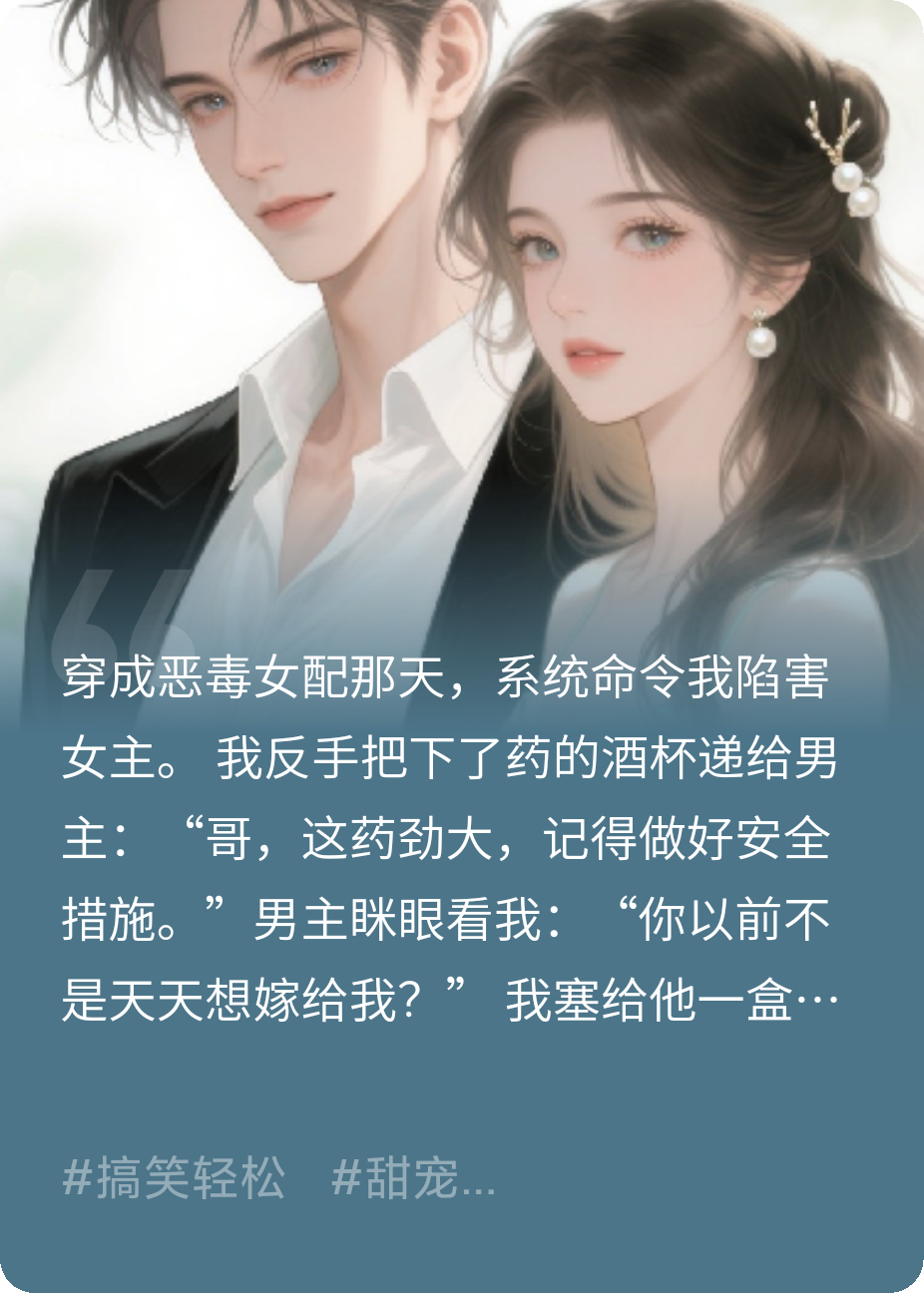 系统让我作死，我反手给男主递套