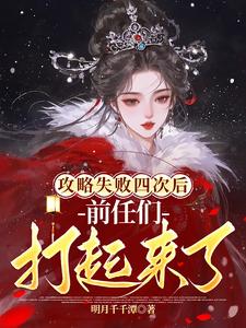 攻略失败四次后，前任们打起来了