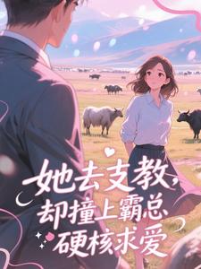 她去支教，却撞上霸总硬核求爱​​