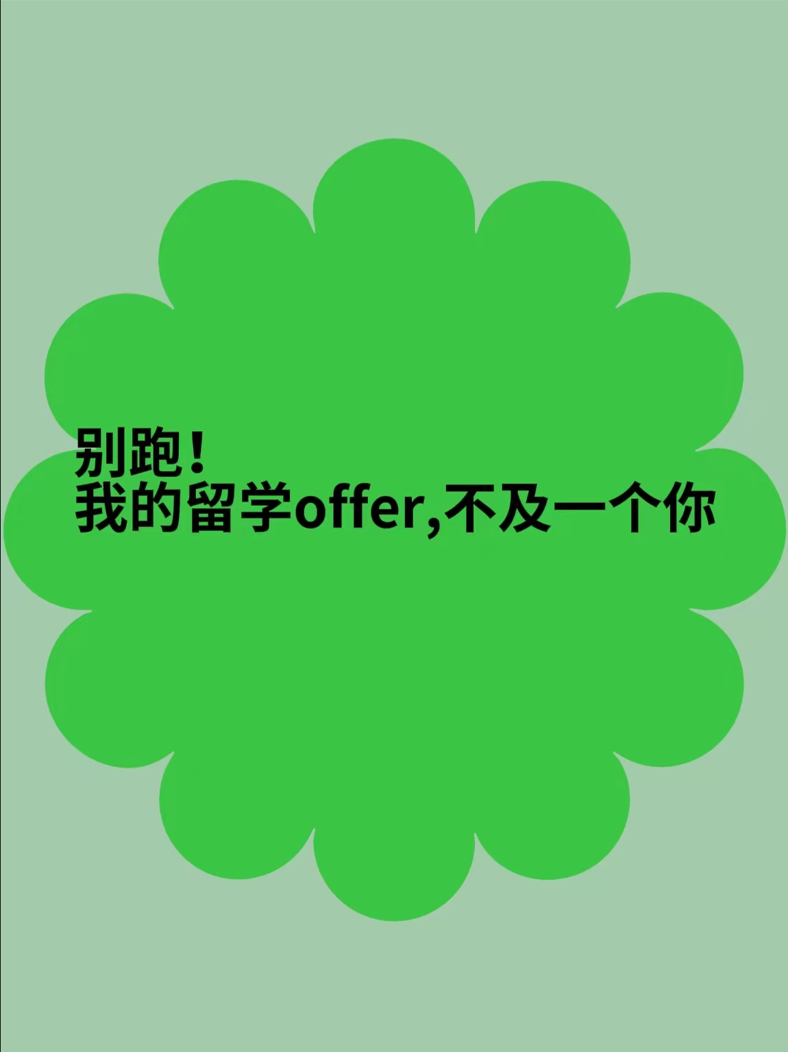 别跑！我的留学offer,不及一个你