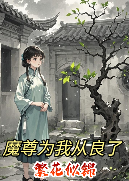 繁花似锦：错认师尊百年，魔尊他哭疯了