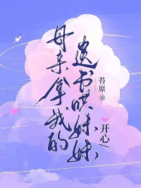 母亲拿我的遗书哄妹妹开心
