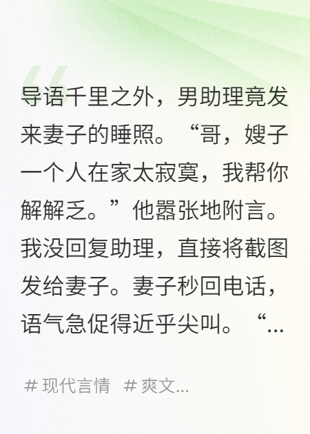 助理半夜发来我妻子的睡衣照，我假装破产，看他们演戏