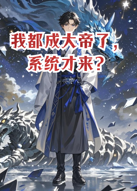 我都成大帝了，系统才来？