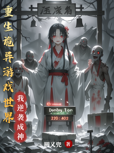 重生诡异游戏世界我逆袭成神