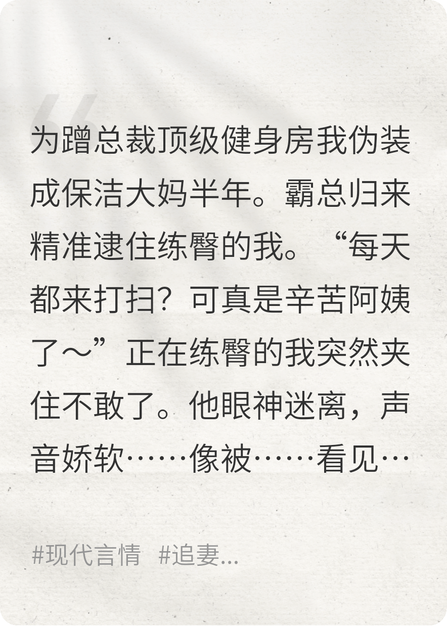 伪装大妈当保洁，霸总爱上快要绝经的我