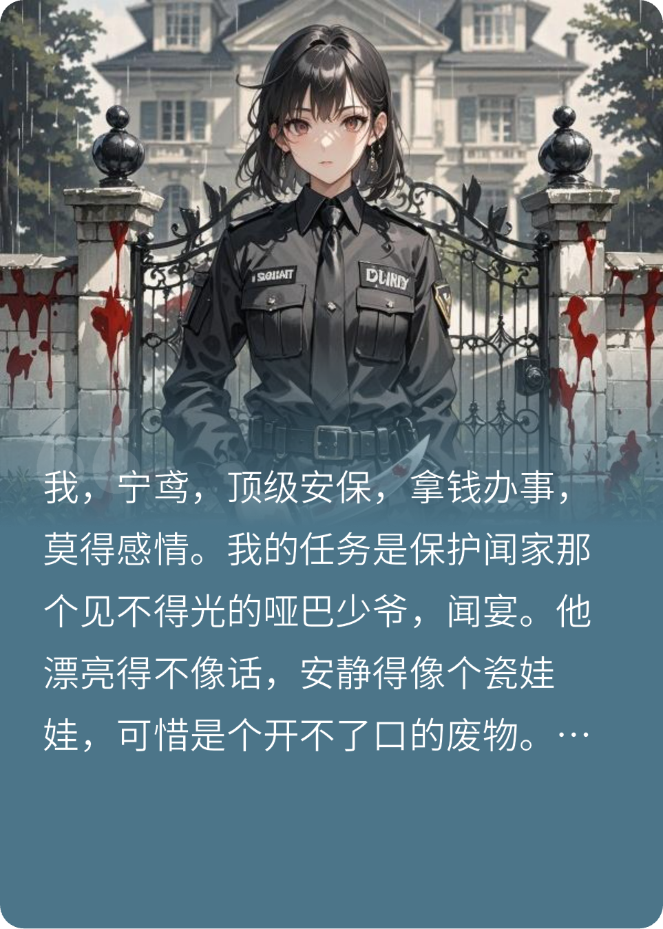 我辞职那天，哑巴少爷为我血洗庄园
