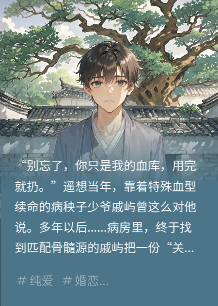 我靠死对头的血续命，找到骨髓源后让他滚，他却疯了