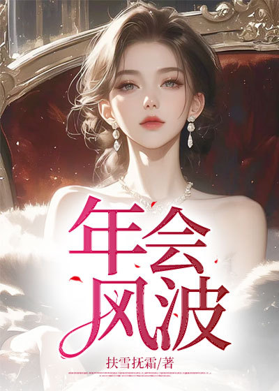 年会风波