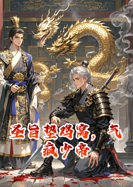 圣旨垫鸡窝，气疯少帝
