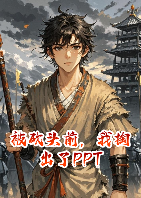 被砍头前，我掏出了PPT