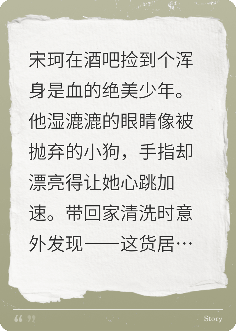 可怜阴湿小狗，姐姐来拯救你了