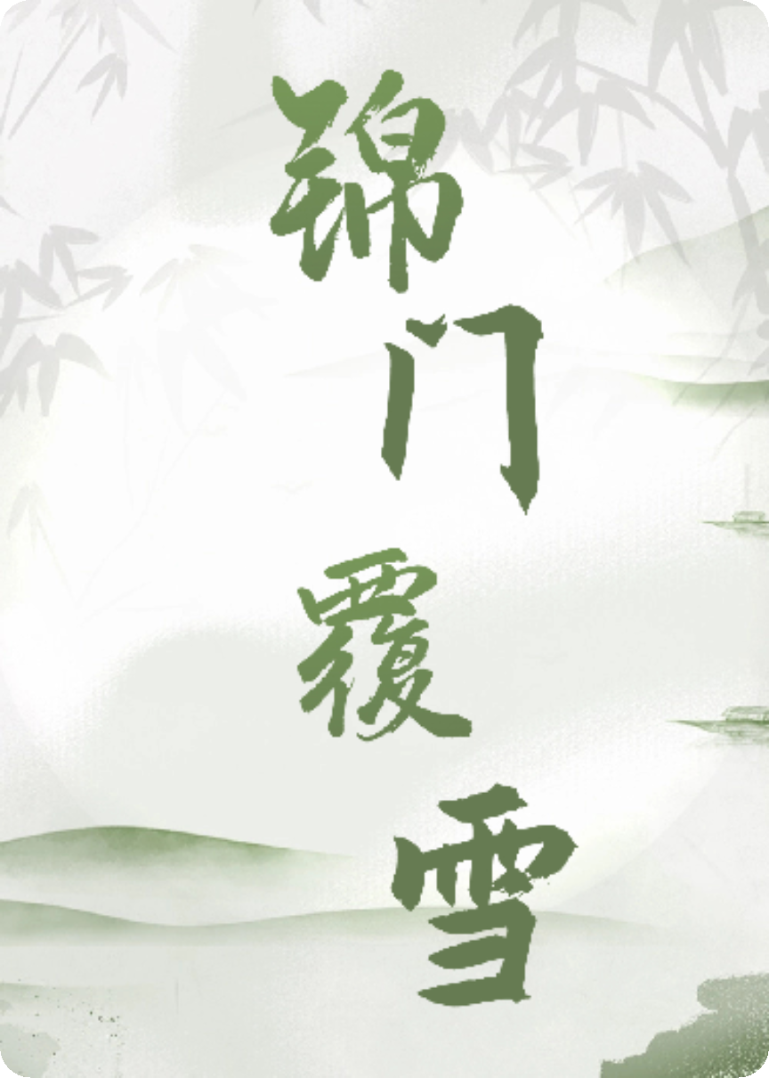 锦门覆雪