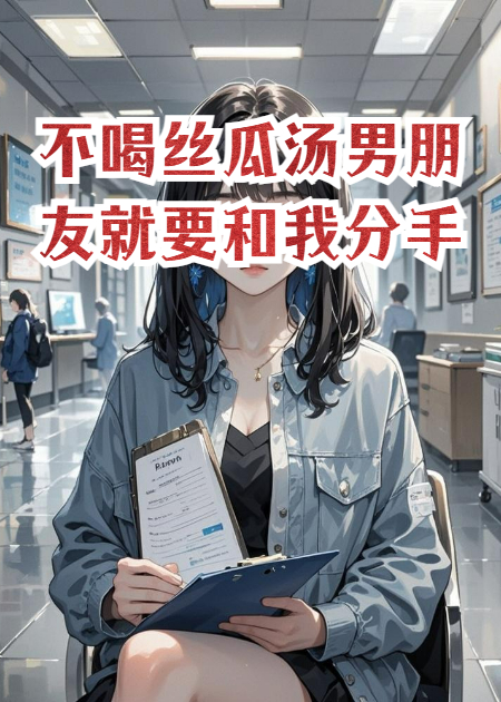 不喝丝瓜汤男朋友就要和我分手