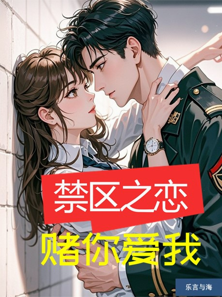 禁区之恋：赌你爱我