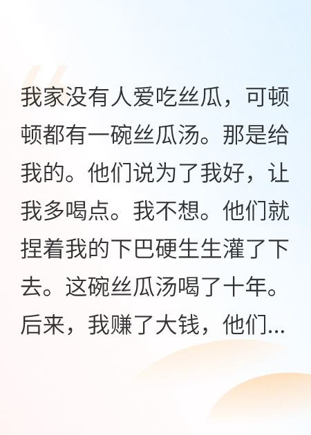 当我强迫家人喝下丝瓜汤之后