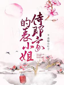 侍郎家的表小姐
