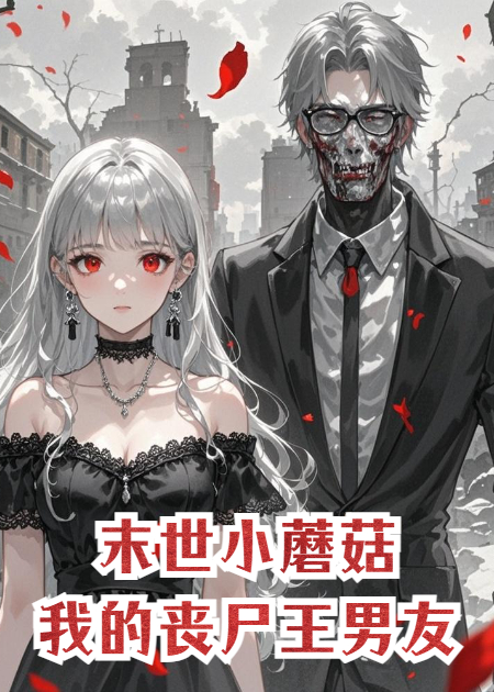 末世小蘑菇：我的丧尸王男友