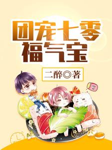 团宠七零福气宝